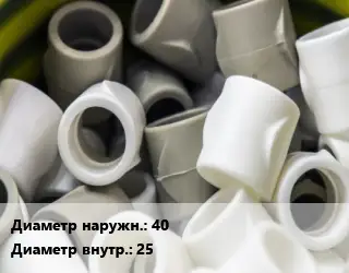 Втулка полипропилен, полиэтилен, металлопластик 40х25 ПВХ-поливинилхлорид Ру16